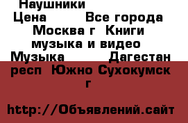 Наушники monster beats › Цена ­ 50 - Все города, Москва г. Книги, музыка и видео » Музыка, CD   . Дагестан респ.,Южно-Сухокумск г.